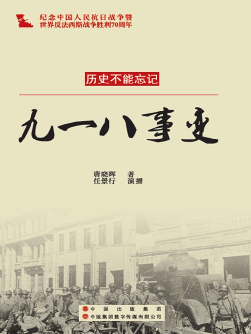 Title details for 九一八事变 by 唐晓晖 - Available